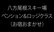 【お宿おまかせ】ゲレンデ迄(徒歩約4分以内)ペンション･ロッジ