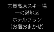 【お宿おまかせ】志賀高原一の瀬地区ホテルプラン
