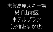 【お宿おまかせ】志賀高原横手山地区ホテルプラン