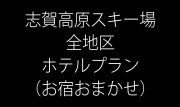 【お宿おまかせ】志賀高原全地区/ホテルプラン