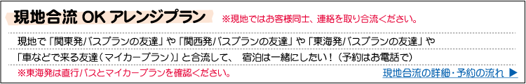 スキー・スノーボード　現地合流