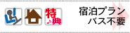 宿泊プラン
