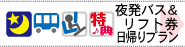 東海発　スキー・スノーボード　日帰り