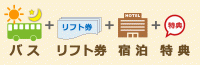 バスで行く信州スキー＆スノーボード宿泊バスプラン
