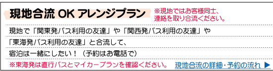 スキー・スノーボード　現地合流