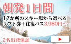 関東発　スキー・スノーボード　日帰り