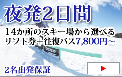 関東発　スキー・スノーボード　日帰り