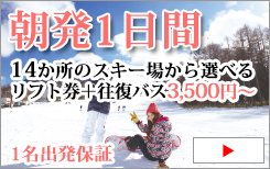 関西発　スキー・スノーボード　日帰り
