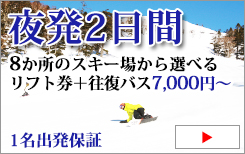 関西発　スキー・スノーボード　日帰り