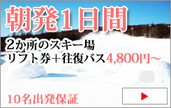 東海発　スキー・スノーボード　日帰り