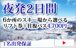 東海発　スキー・スノーボード　日帰り