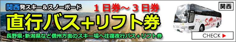 関西からゲレンデ直行バス＋リフト券