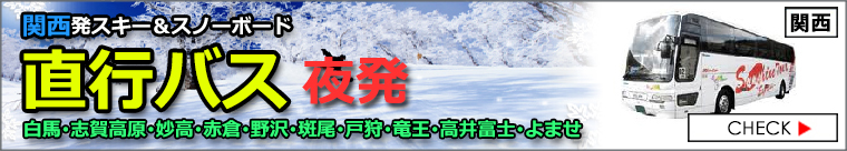 関西発スキー＆スノーボード 2023-2024 直行バスプラン