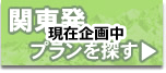 関東発スノーボード・スキー