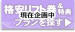 リフト券パック