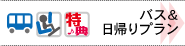 関西発　スキー・スノーボード　日帰り