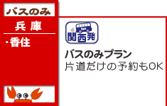 かにバス