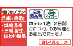かに宿泊プラン