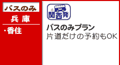 香住準備