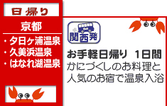 日帰りかにバス