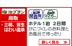 かに宿泊プラン
