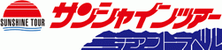 サンシャインツアー