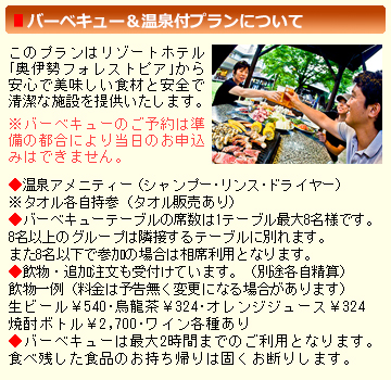 バーベキュー＆温泉付プランについて