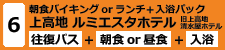 日帰り6