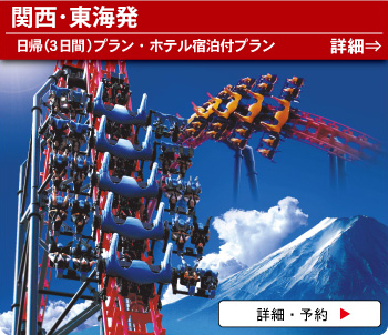 関西発(大阪･京都･神戸･名古屋発)富士急ハイランドバスツアー