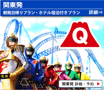 関東発（東京・新宿発）富士急ハイランドバスツアー