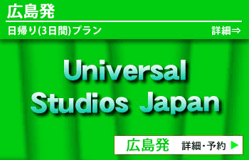広島発ユニバーサル・スタジオ・ジャパン　USJ