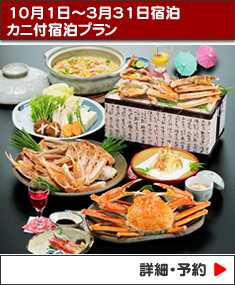 千年亭　かに付宿泊プラン