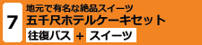 日帰り7