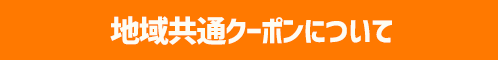 地域共通クーポンについて
