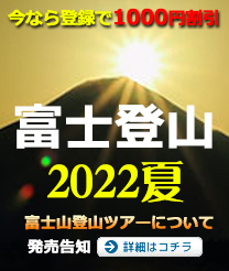 2022年富士山登山ツアー
