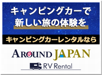 キャンピングカーレンタルはAROUND JAPAN RV RENTAL