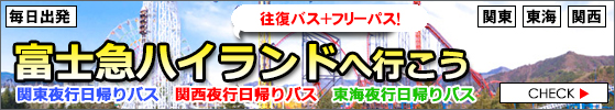 富士急ハイランドバスツアー