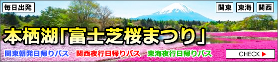 富士芝桜まつりバスツアー