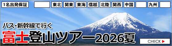 富士登山ツアー2026