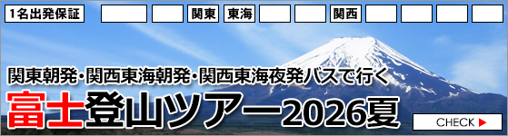 富士登山ツアー2026