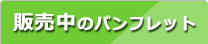 販売中のパンフレット