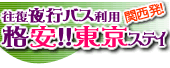 東京ステイ