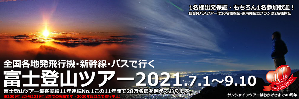 富士登山ツアー2021