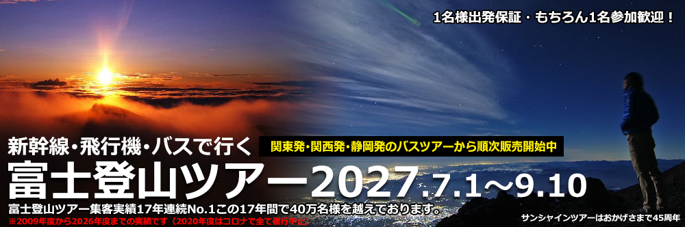 富士登山ツアー2027 バス･飛行機･新幹線