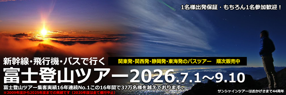 富士登山ツアー2026 バス･飛行機･新幹線