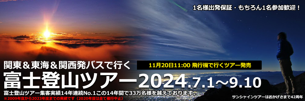 富士登山ツアー2024 バス･飛行機･新幹線