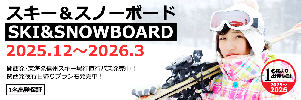 スキー＆スノーボードツアー2025-2026