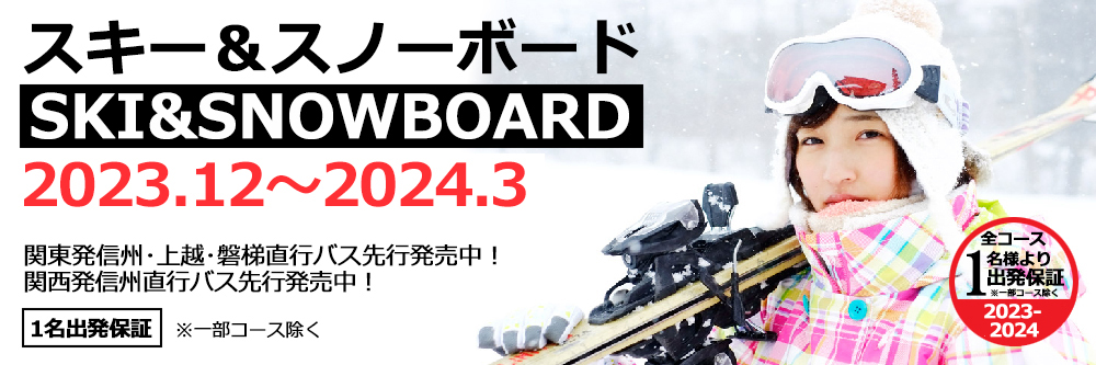 スキー＆スノーボードツアー2023-2024