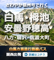 上高地行 大阪 京都 関西 朝発便 さわやか信州号 予約サイト