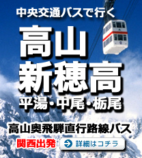 高山・奥飛騨直行高速路線バス